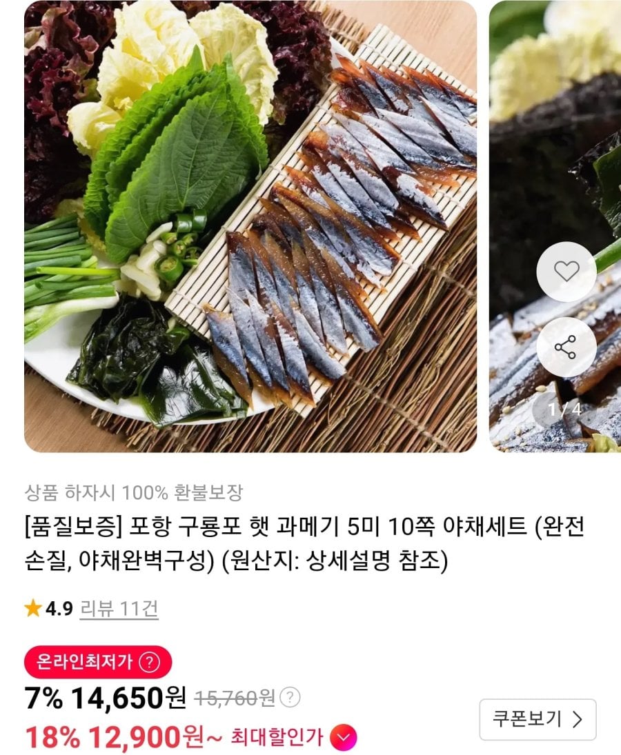구룡포 햇 과메기 5미 10쪽 야채세트 (12,900원/무료)