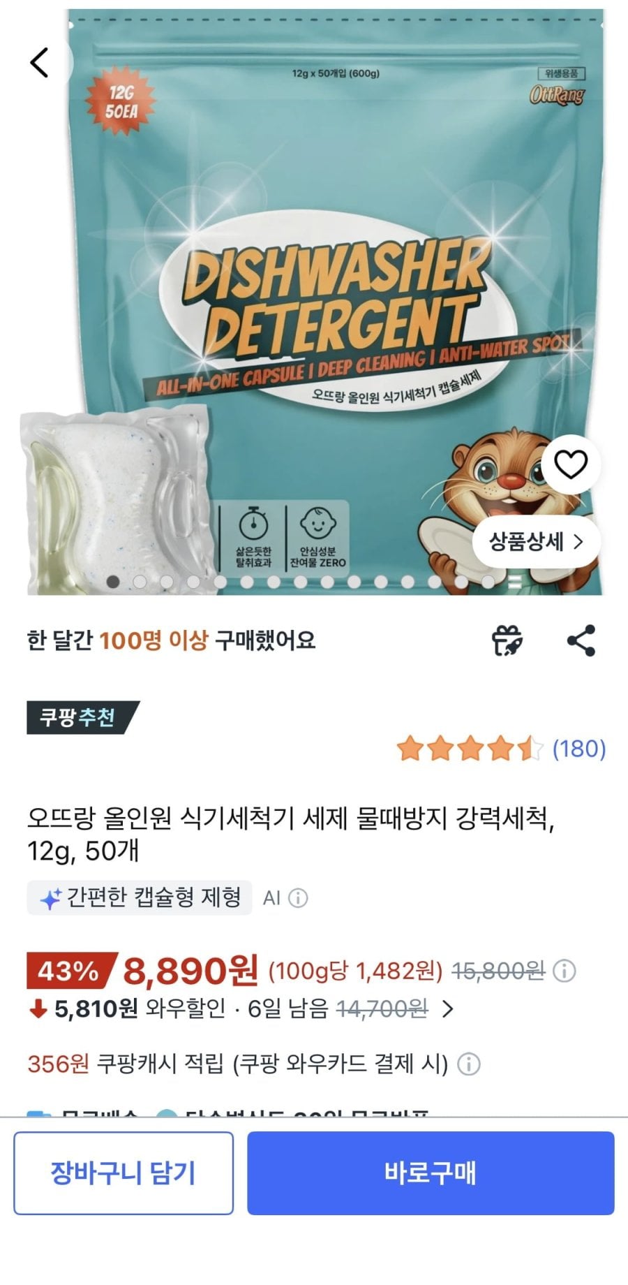 오뜨랑 올인원 식기세척기 세제 12g 50개 (8,890원/무배)