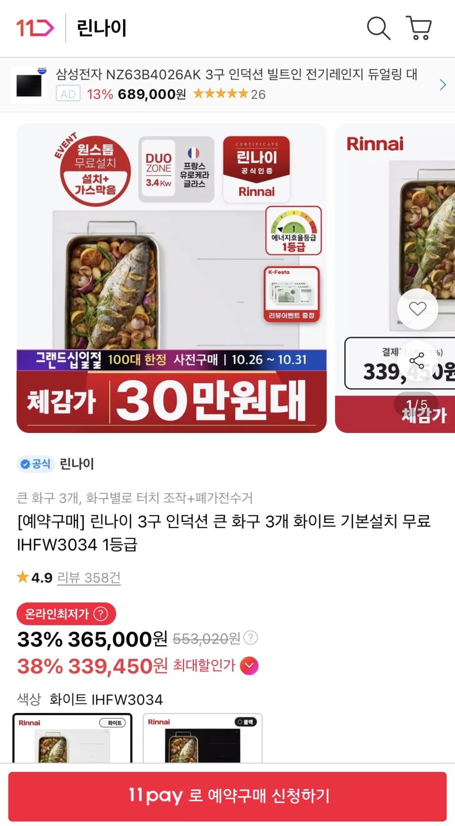 린나이 3구 인덕션 화이트 (339,450원/무배)