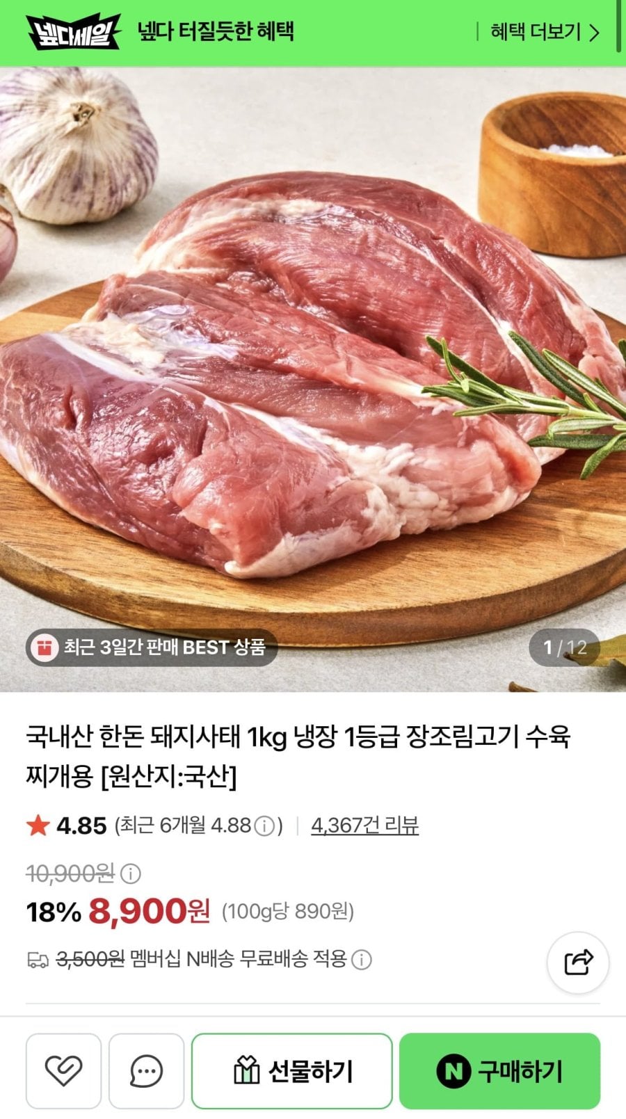 국내산 한돈 돼지사태 1kg (8,900원/네멤무료)