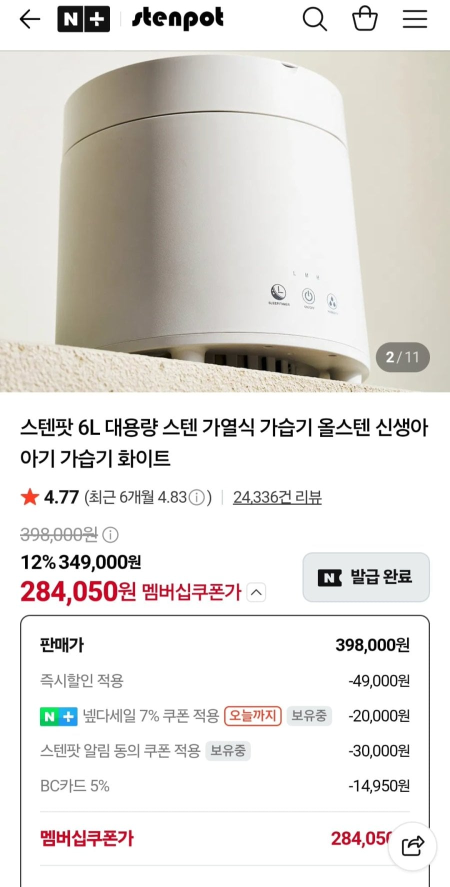 스텐팟 27년형 가열식 가습기 (284,050원/무료)