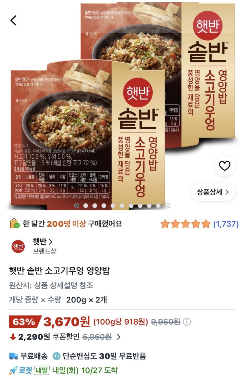 햇반 솥반 소고기우엉 영양밥 2개 3,670원