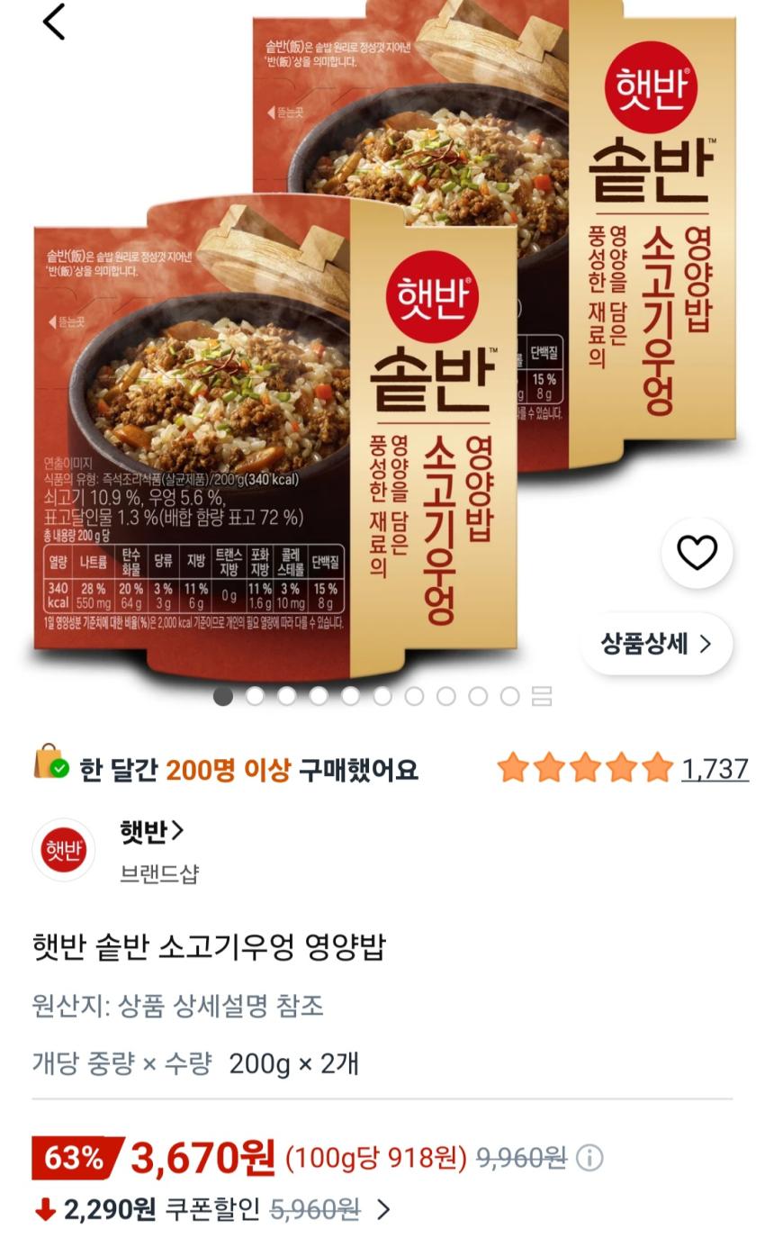 햇반 솥반 소고기우엉 영양밥 200g 2개 3,670원