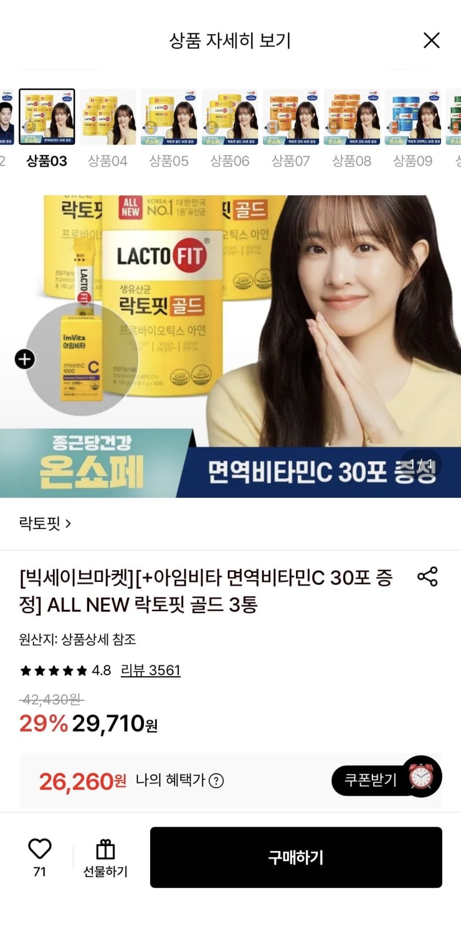 락토핏 골드 3통+아임비타 면역비타민C 30포 증정 (26,260원/무료)