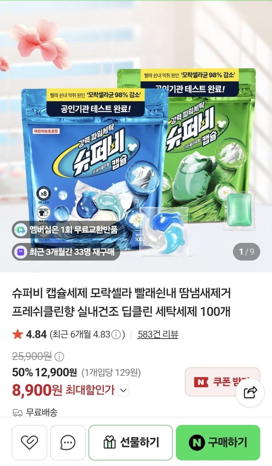 슈퍼비 캡슐 세제 100개입 (8,900원/무료)