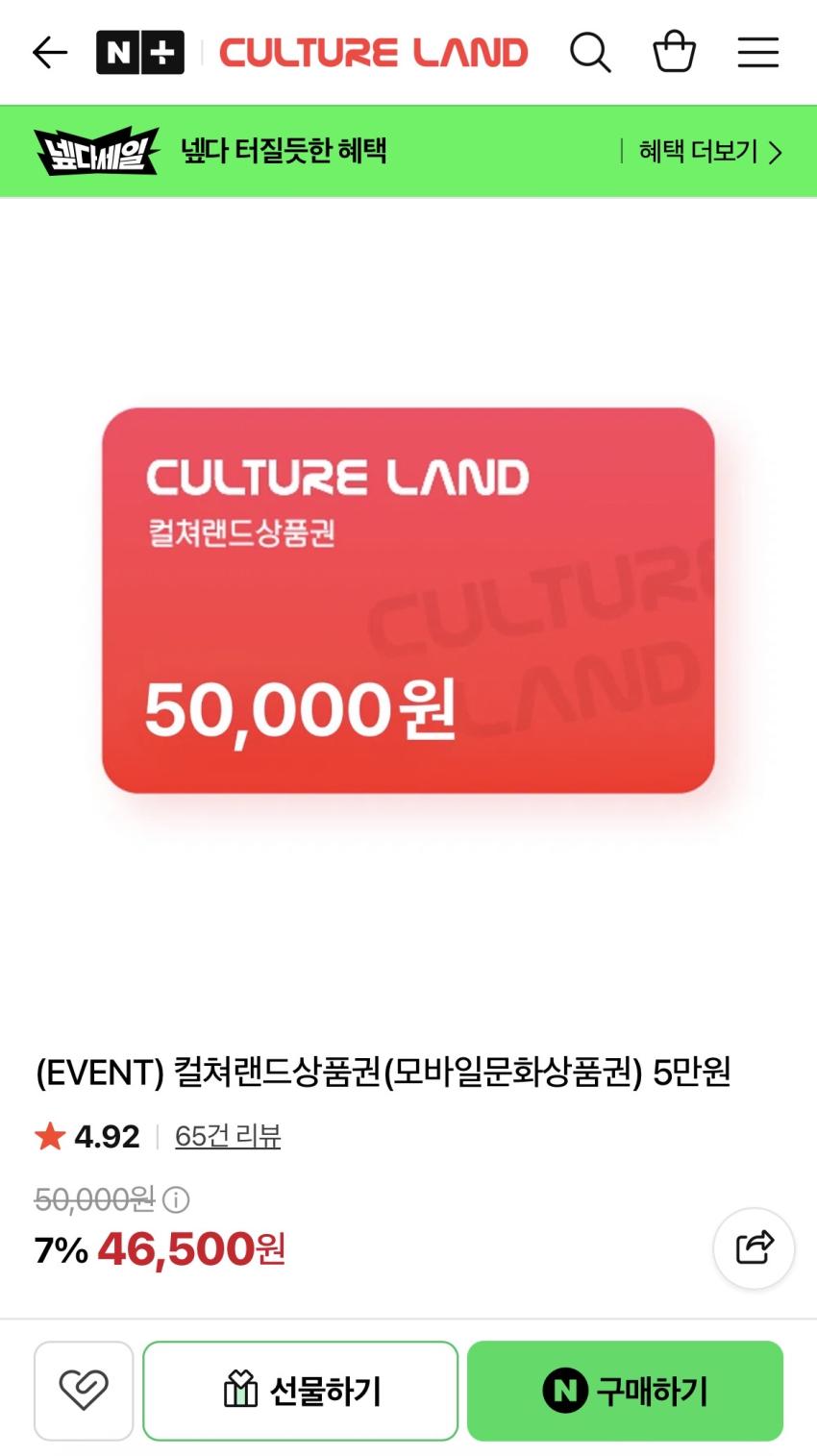 컬쳐랜드상품권(모바일문화상품권) 5만원, 46,500원