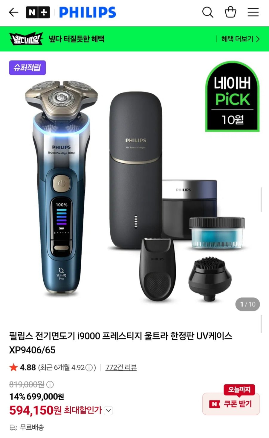 필립스 i9000 프레스티지 울트라 한정판 UV케이스 XP9406/65 (594,150원/무료)