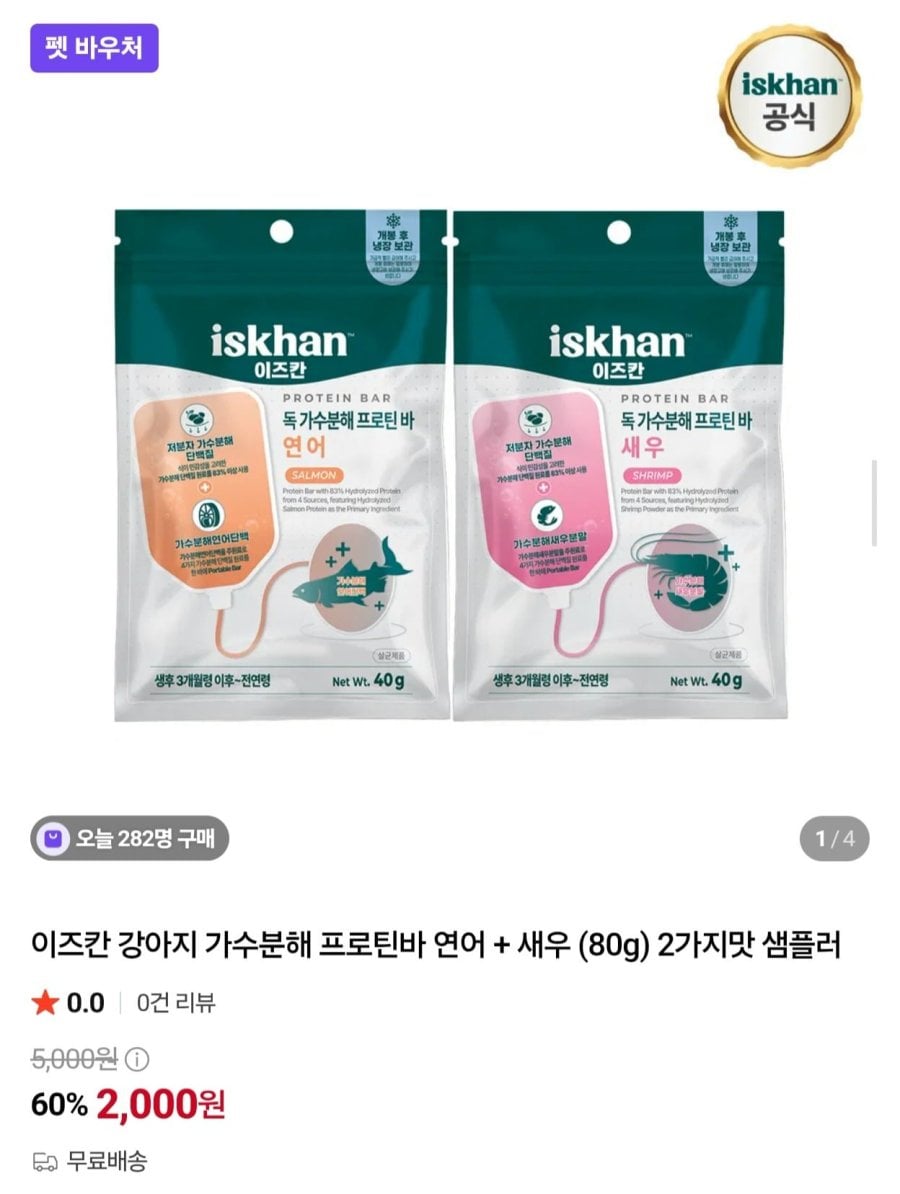 이즈칸 반려견용 가수분해 프로틴바 연어+새우 샘플러 (2,000원/무료)