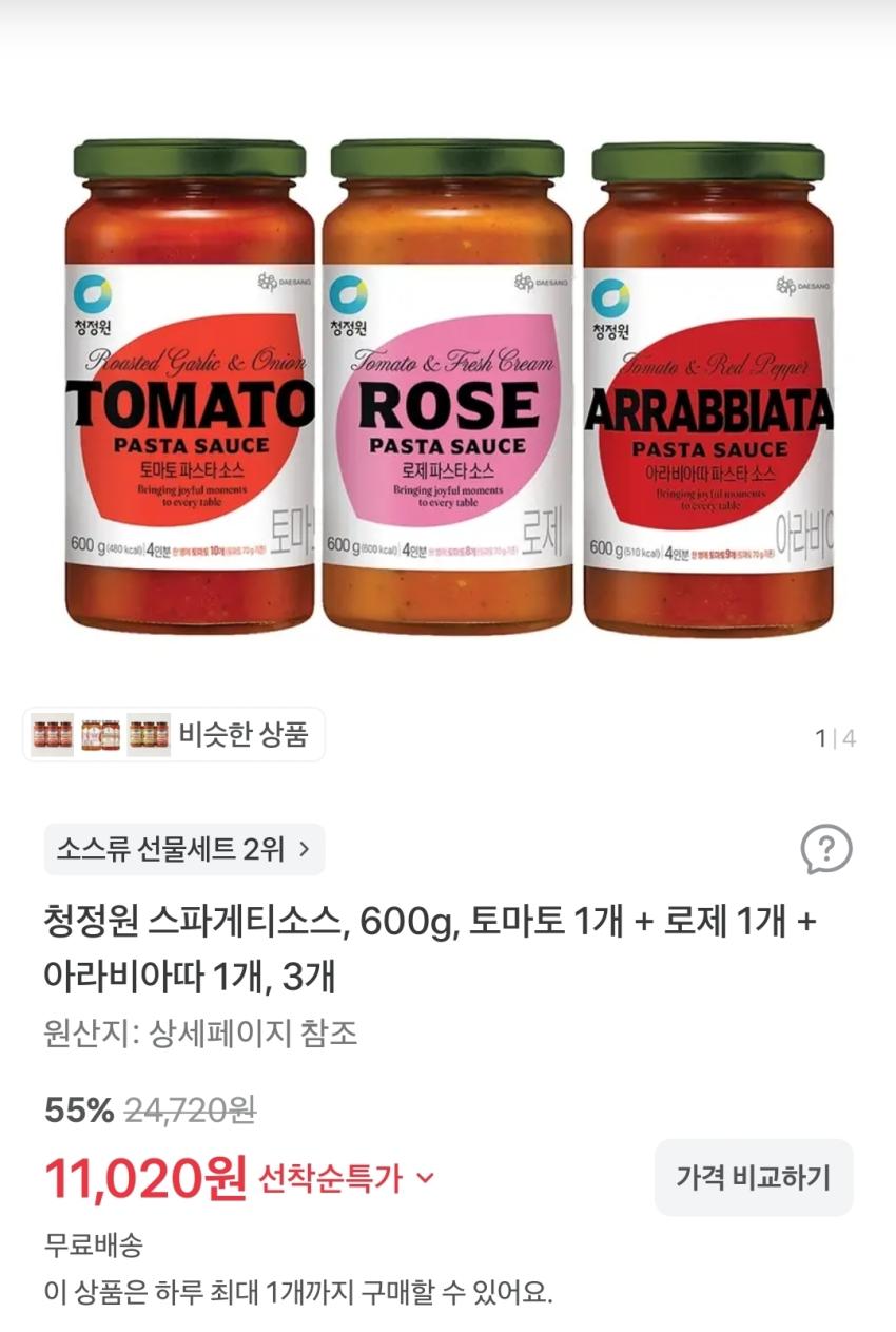 청정원 스파게티소스, 600g, 토마토 1개 + 로제 1개 + 아라비아따 1개, 11,020원