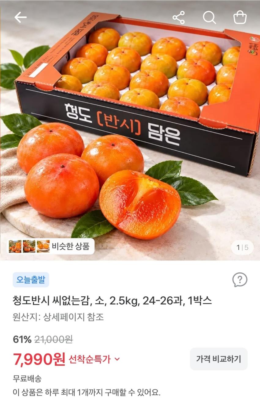 청도반시 씨없는감, 소, 2.5kg, 24-26과, 1박스, 7,990원