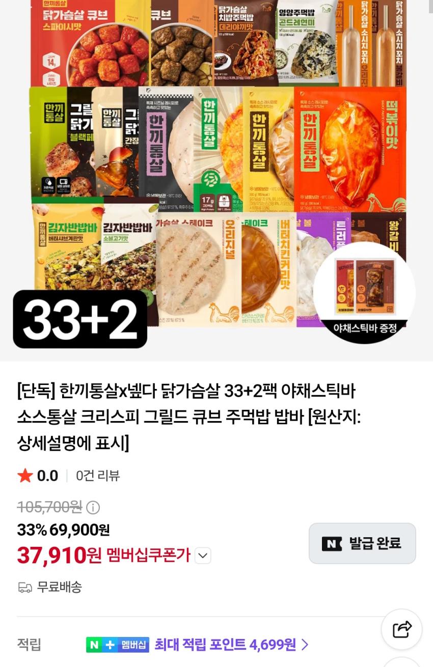 한끼통살 닭가슴살 33+2팩 37,910원
