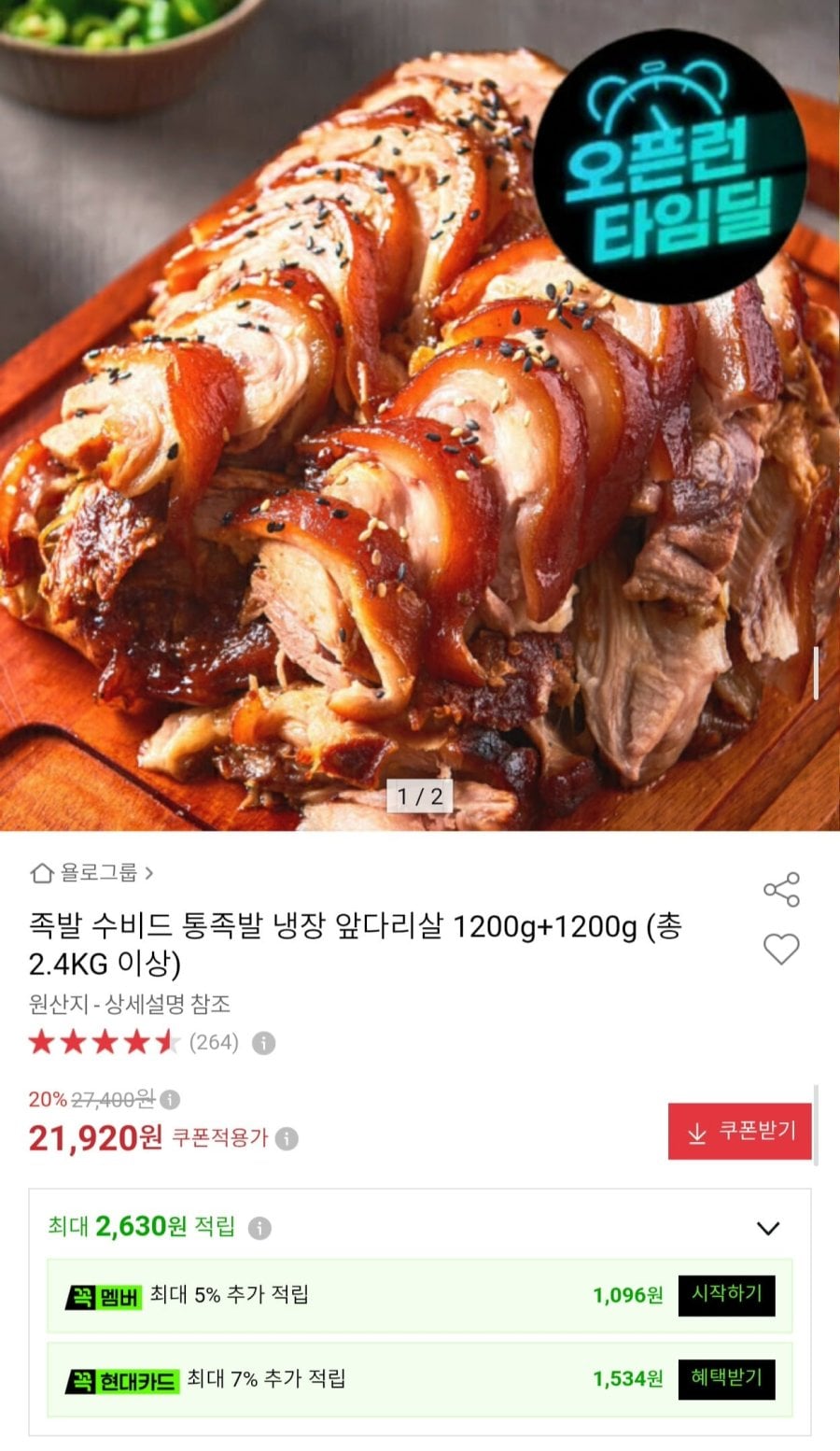 수비드 냉장 통족발 앞다리살 2.4kg 이상 (21,920원/무료)