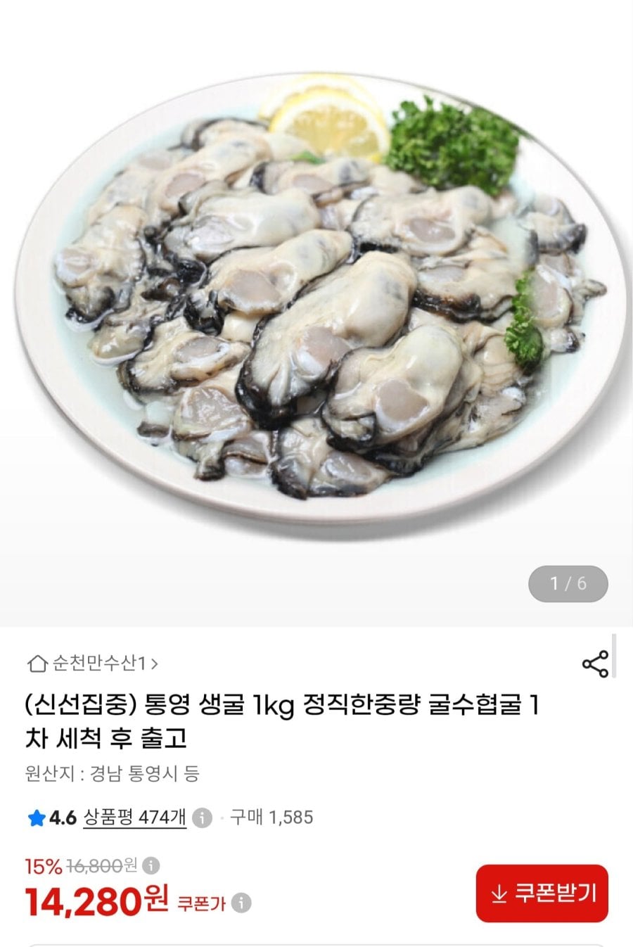 국내산 통영 생굴 1kg (14,280원/무료배송)