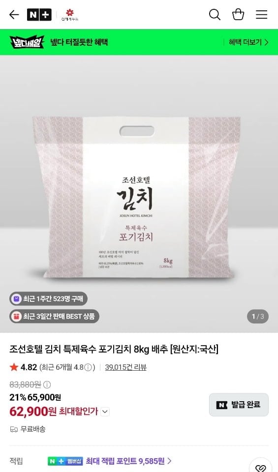 조선호텔 김치 특제육수 포기김치 8kg (62,900원/무료)