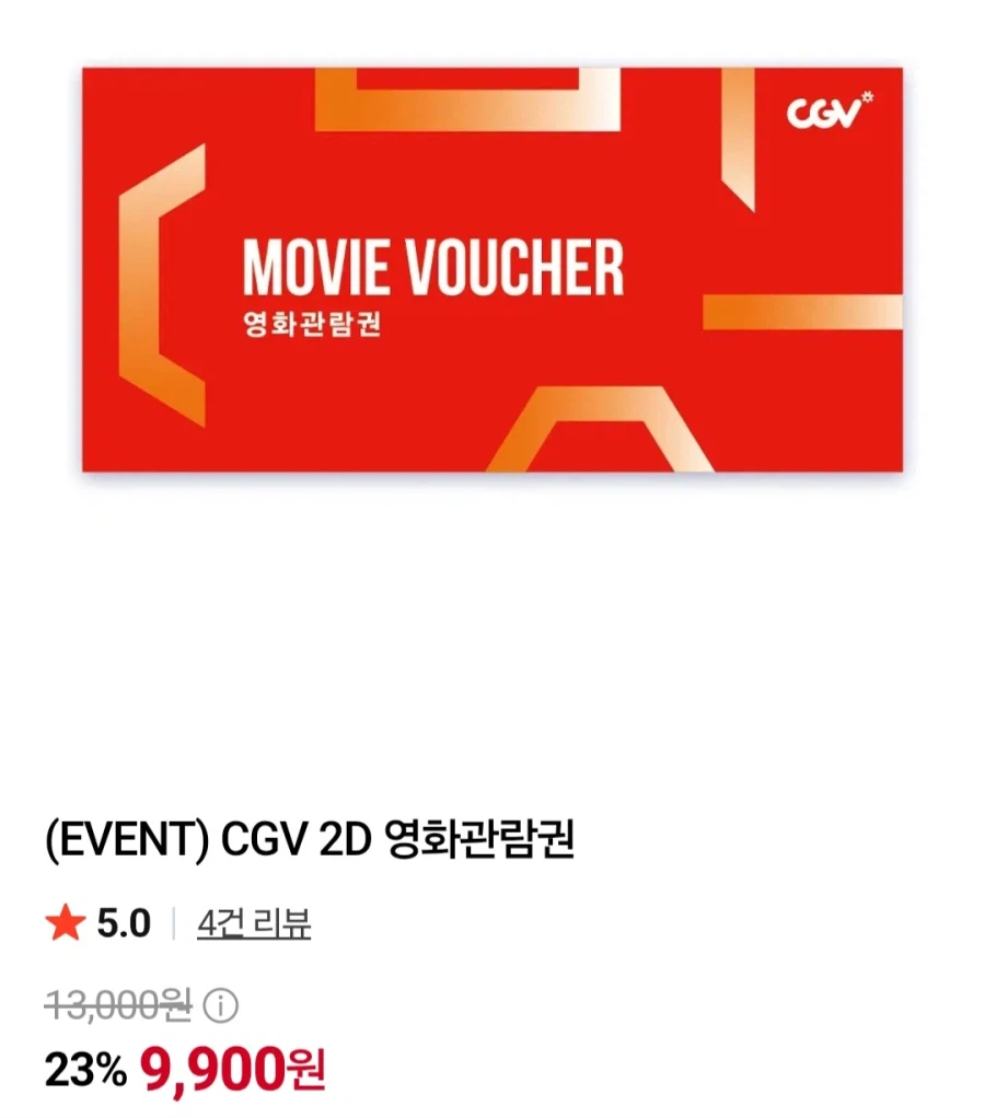 CGV관람권 2D (9,900원/무료)