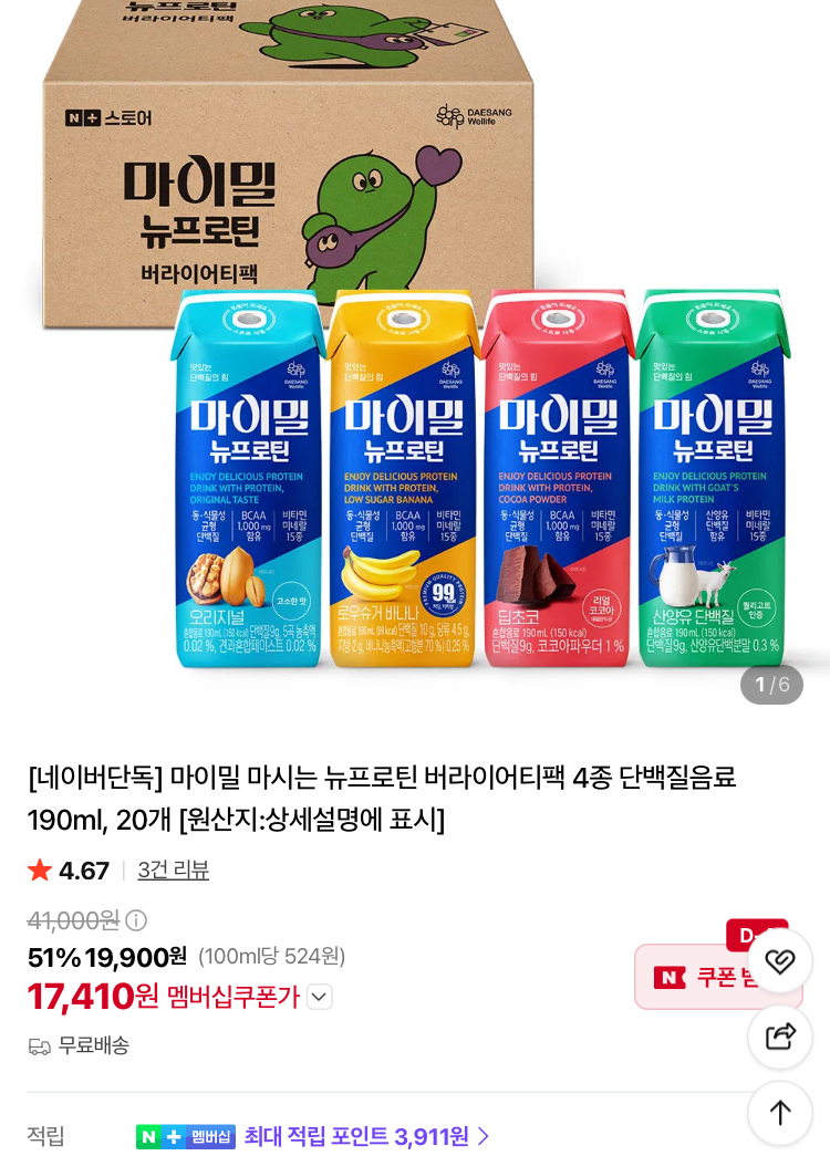 마이밀 마시는 뉴프로틴 버라이어티팩 4종 20개 1.7만원