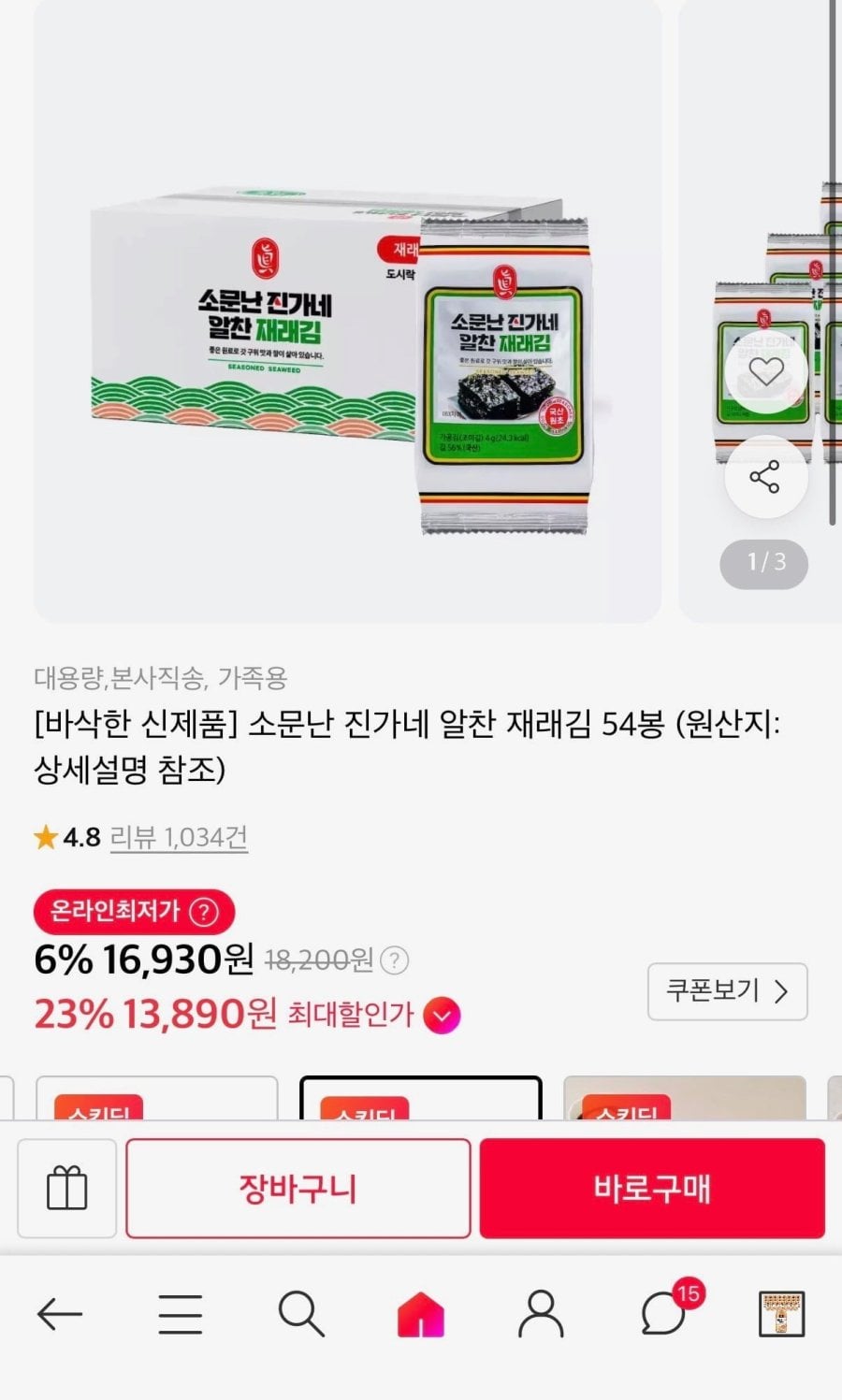 소문난 진가네 알찬 재래김 54봉 (14,900원/무료)