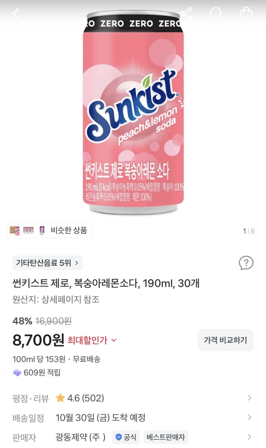 썬키스트 제로 복숭아레몬소다 190ml 30개 8,700원