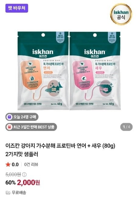 체험딜 이즈칸 가수분해 프로틴바 샘플러 반려견용 (2,000원/무료)