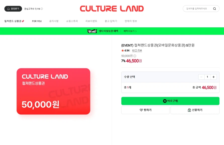 컬쳐랜드상품권(모바일문화상품권) 5만원 (46,500원/무료)