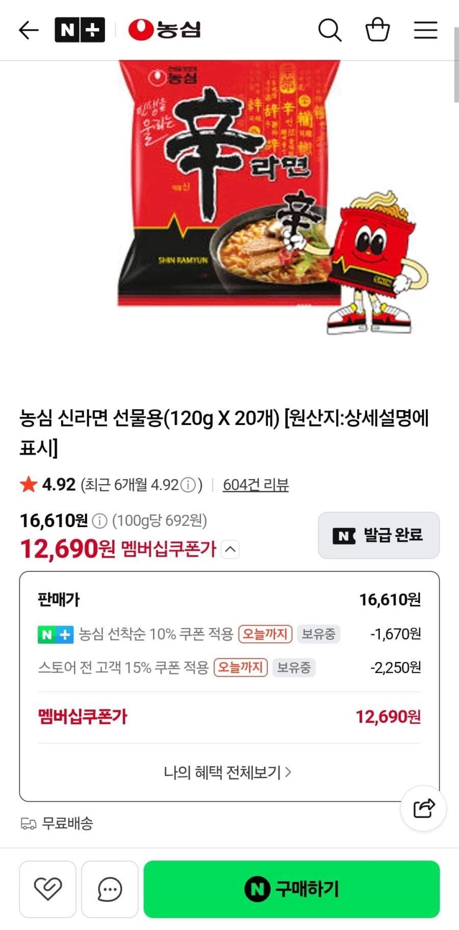 신라면 20입 외(12,690/무료)