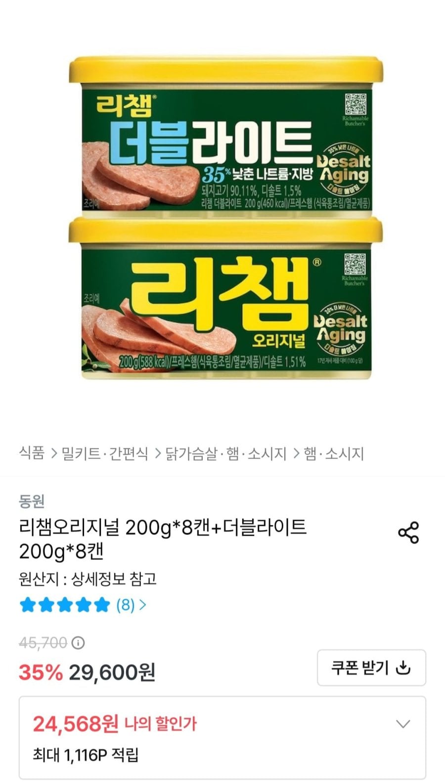 리챔오리지널 200g x 8캔+더블라이트 200g x 8캔 ( 24,568원/무료)