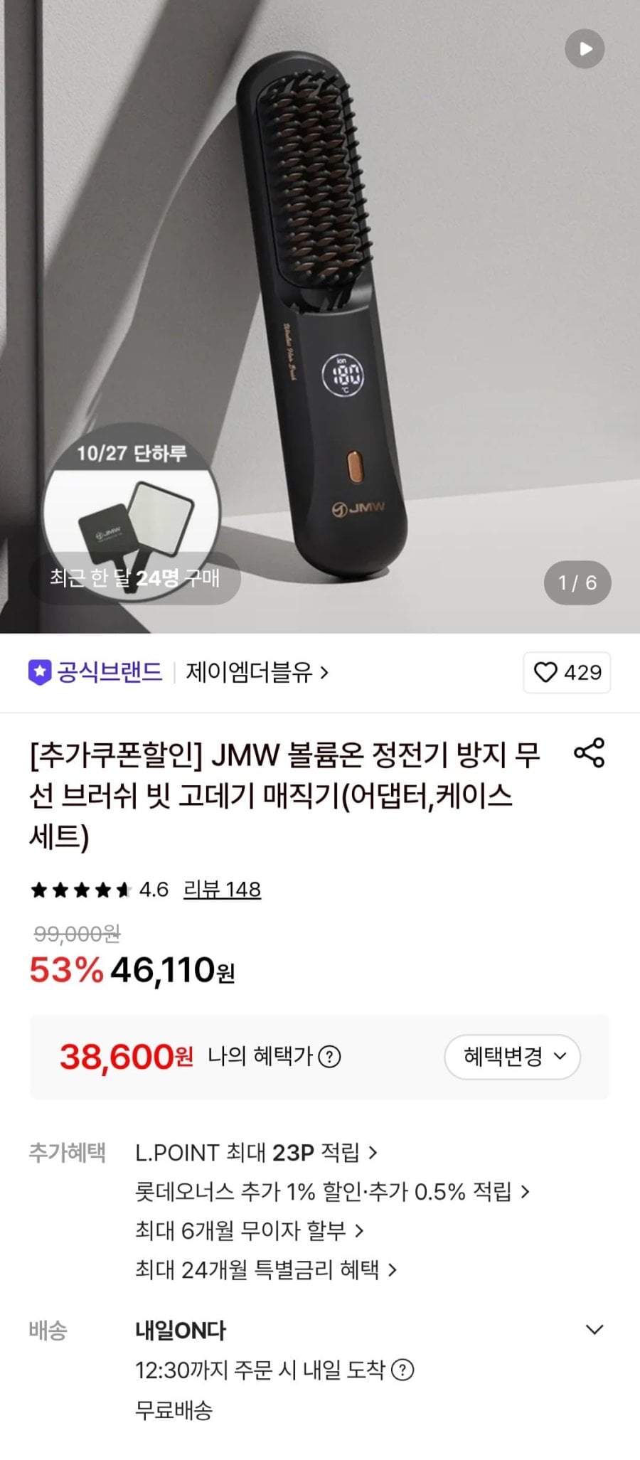 JMW 볼륨온 정전기 방지 무선브러쉬 빗 고데기 (38,600원/무료)