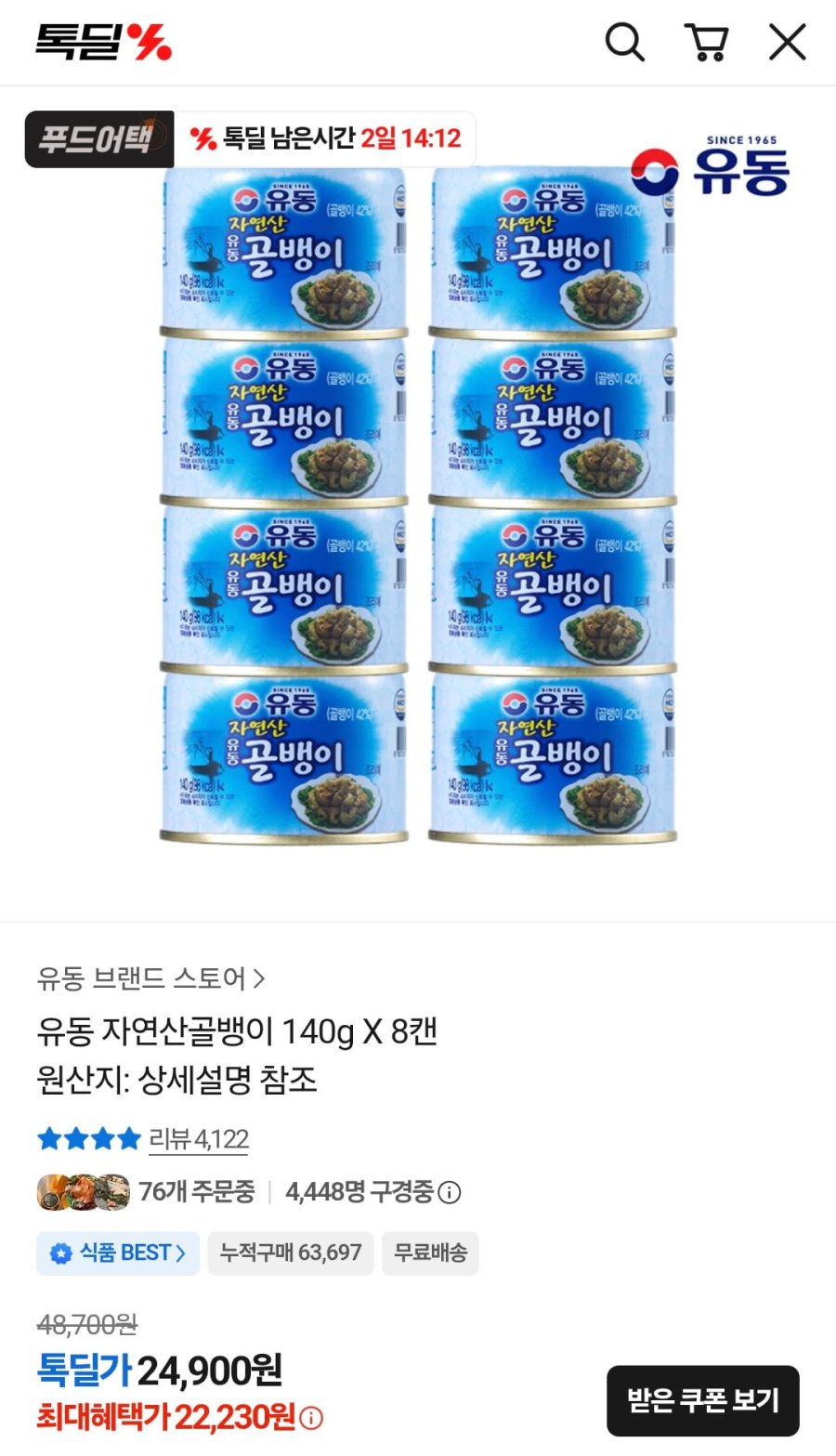 유동 자연산골뱅이 140g X 8캔 (22,230원/무배)