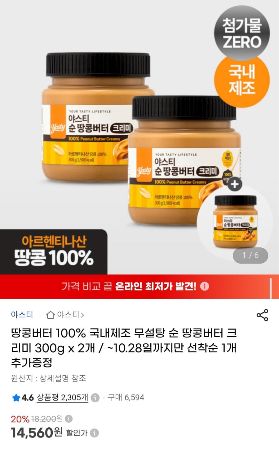 아스티 순 땅콩버터 크리미 300g 2+1 (14,560원/무료)