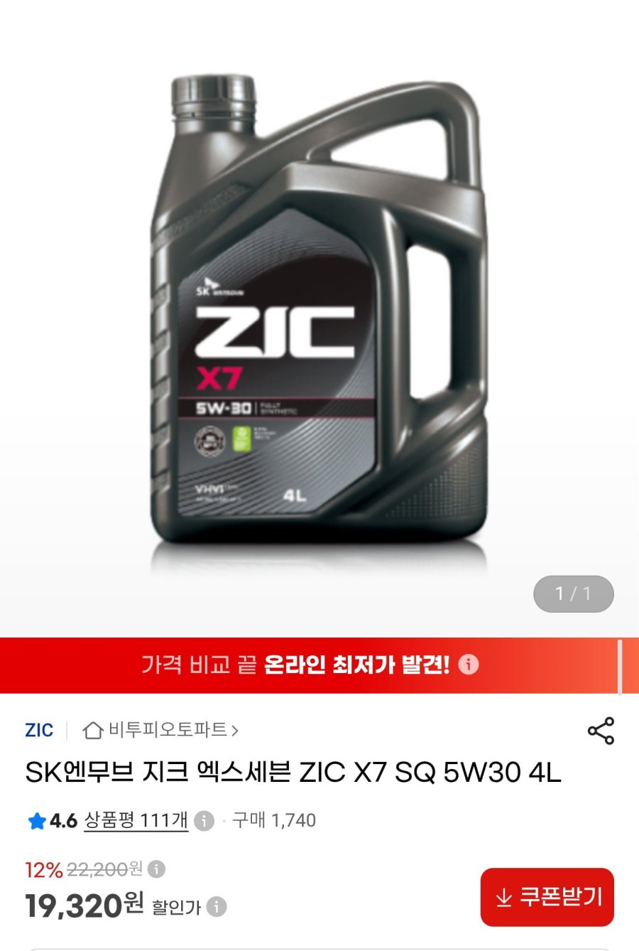 지크 ZIC X7 SQ 5W30 엔진오일 4L (19,320원/무료)