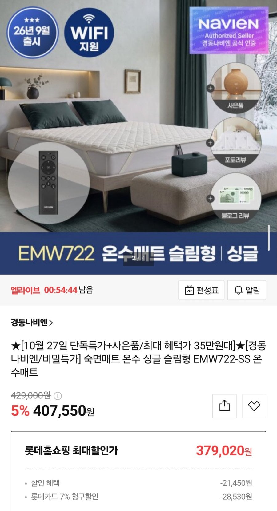 경동나비엔 온수매트 EMW722-SS (407,550원/무료배송)
