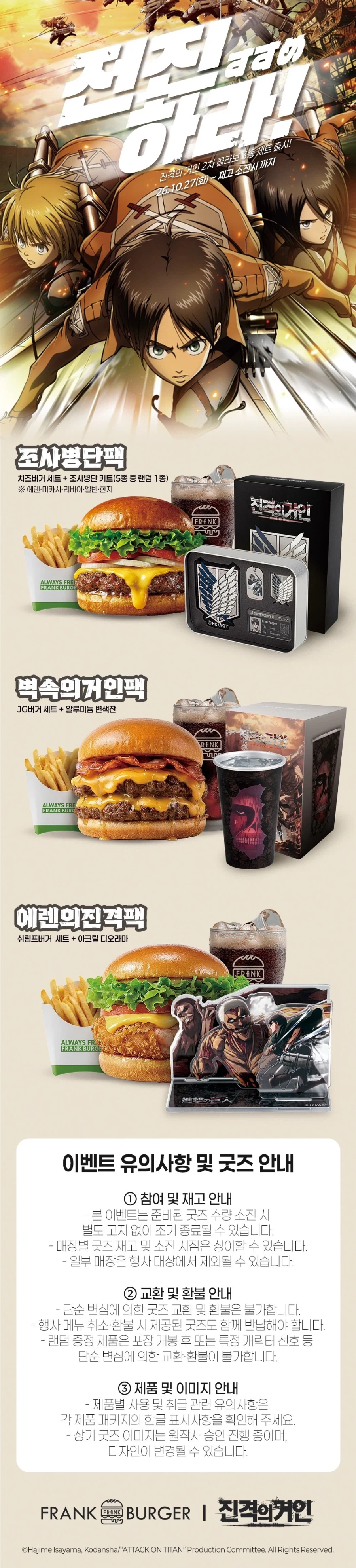 진격의 거인 2차 콜라보 세트 (10/27~)