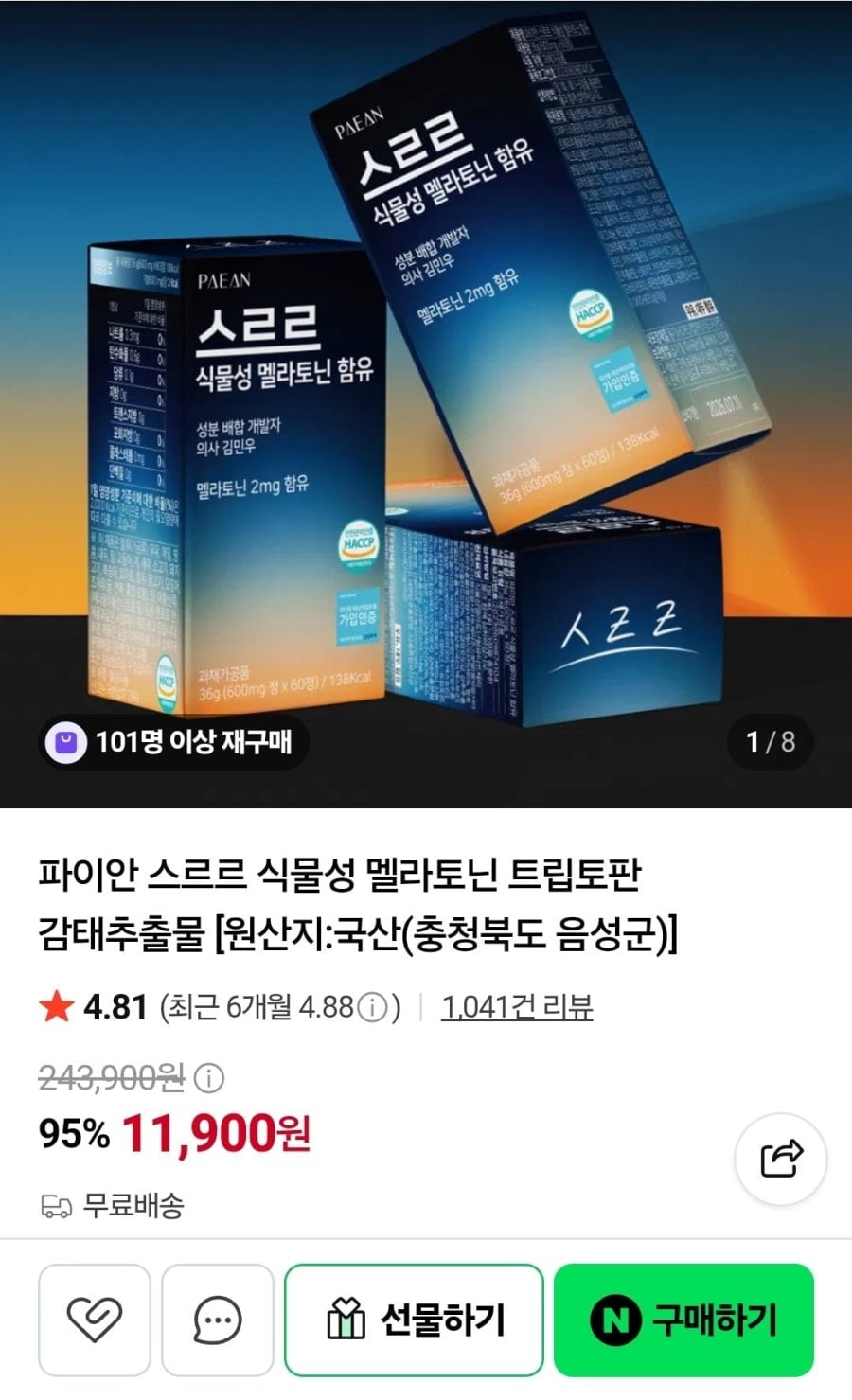 식물성 멜라토닌 2mg 1박스 2개월분 (11,900원/무료)