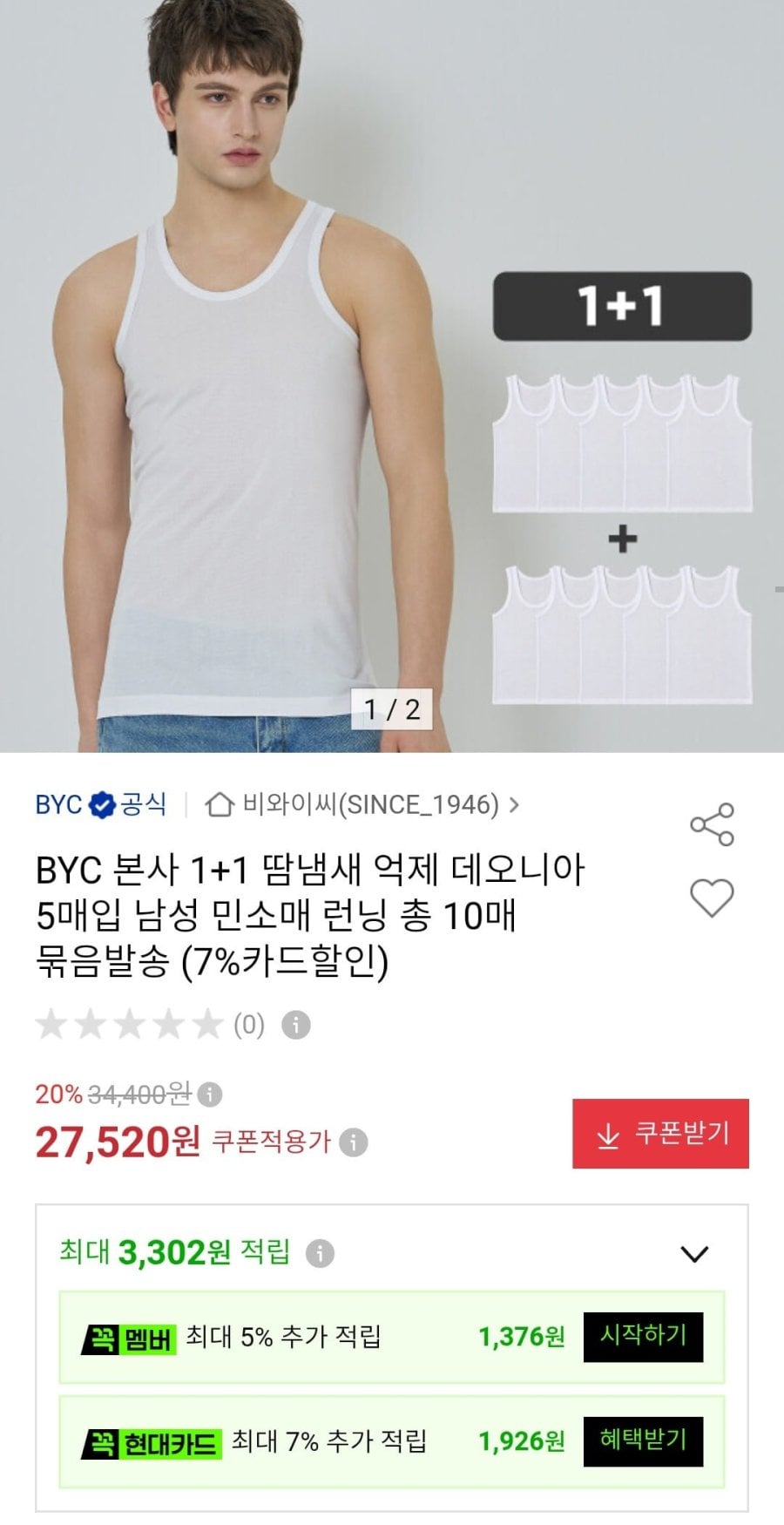 BYC 본사 1+1 남성 민소매 런닝 총 10매 (25,590원/무료)