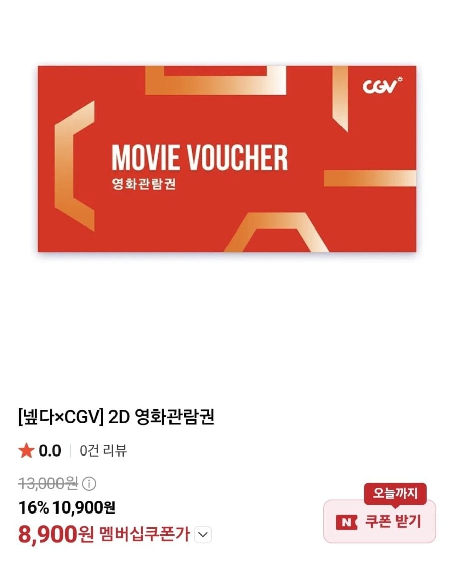 [넾다CGV] 2D 영화관람권 (8,900원/무료)