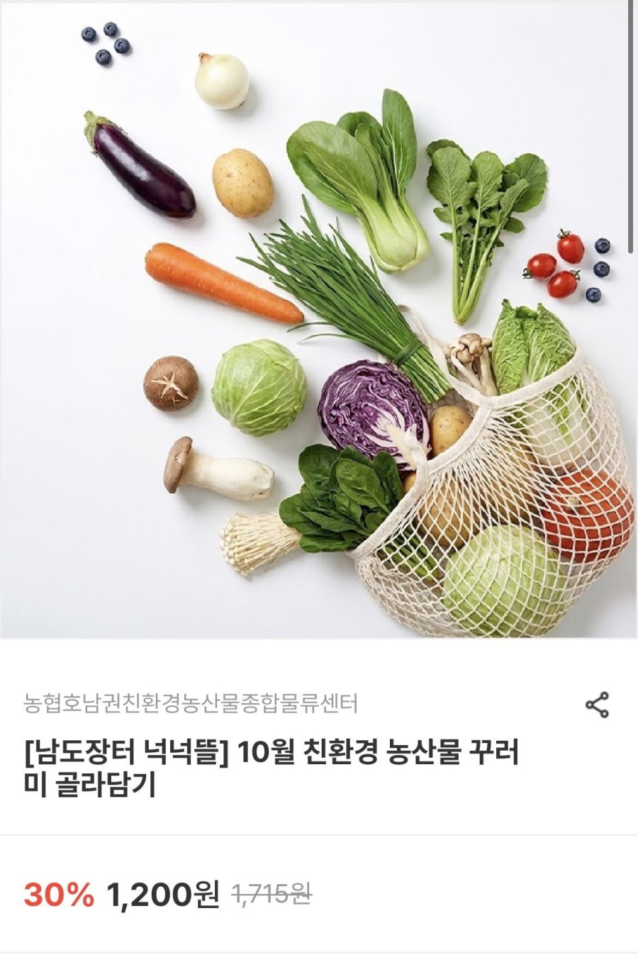 10월 친환경 농산물 골라담기 (3,320원~/무료)