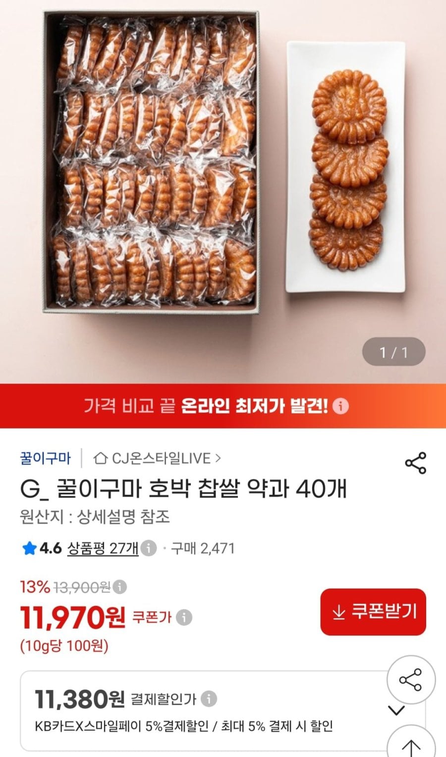 꿀이구마 호박 찹쌀 약과 40개 (11,970원/무료)