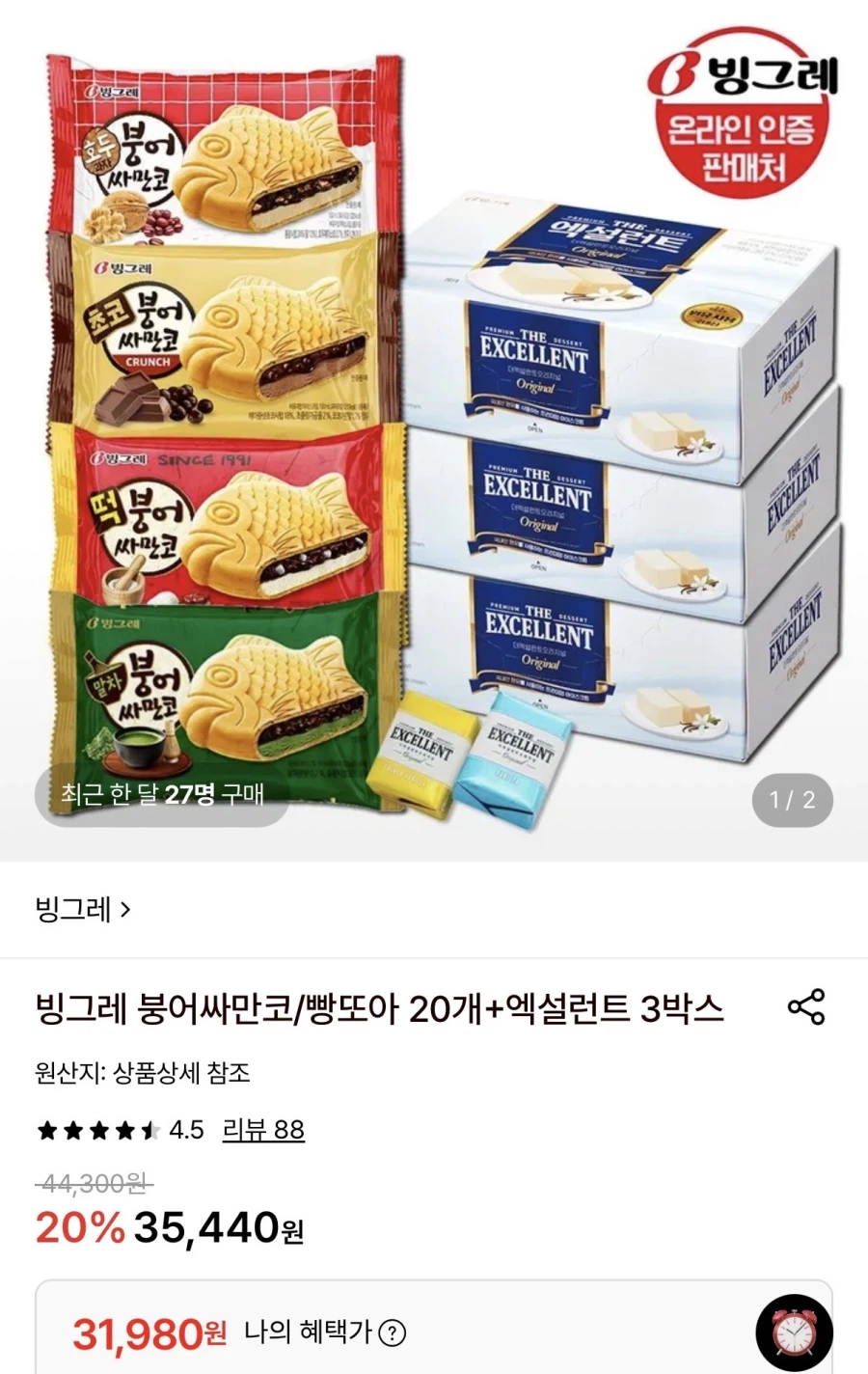 빙그레 붕싸or빵또아 20개+엑설런트 3개 (31,980원/무료)