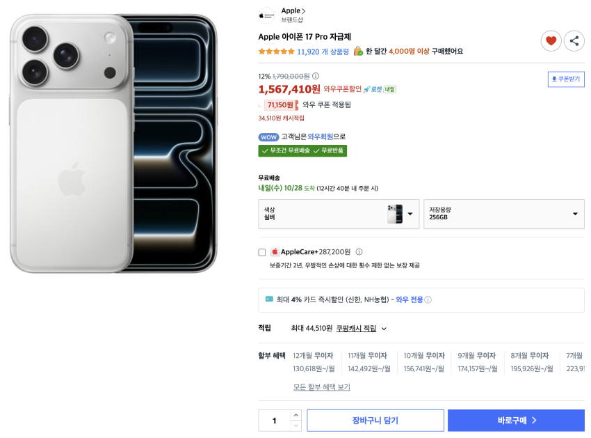 아이폰 17프로, 12% +34,510원 캐시적립