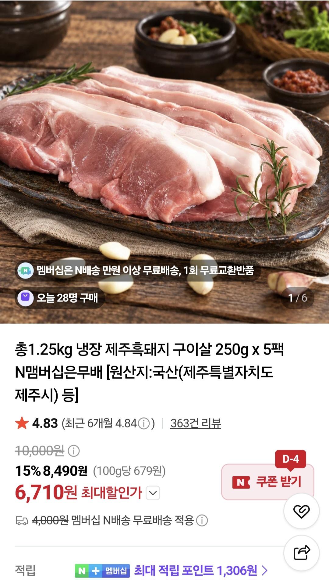 총1.25kg 냉장 제주흑돼지 구이살 250g x 5팩 (6,710원/네멤무배)