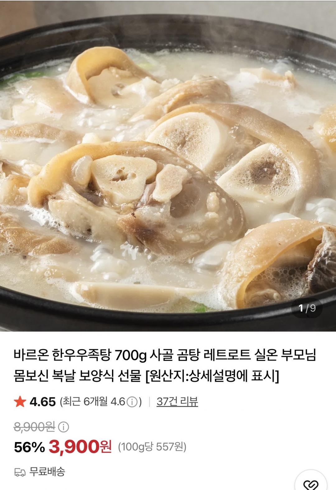 바르온 한우우족탕 700g (3,900원/무료)