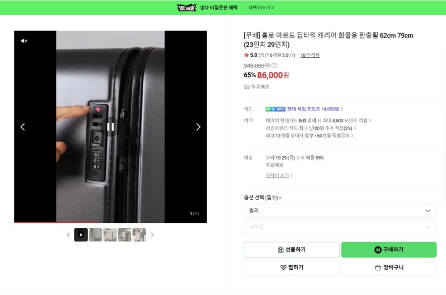 [네이버/넾다세일] 아르도 23인치 캐리어 (77,400원 / 무배)