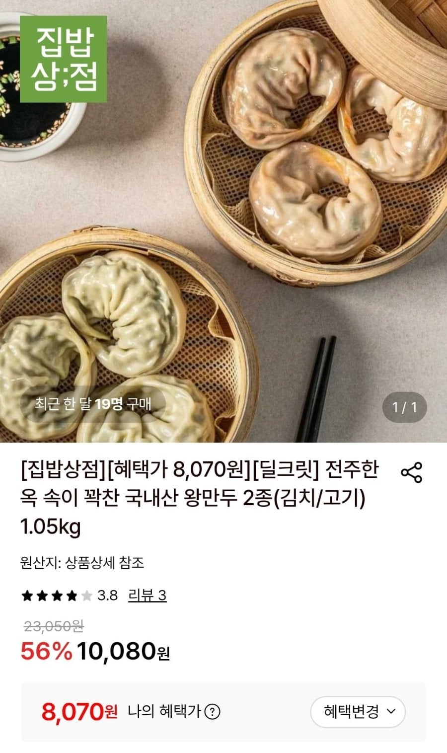 전주한옥 속이 꽉찬 국내산 왕만두 2종(김치/고기) 1.05kg (8,070원/무료)