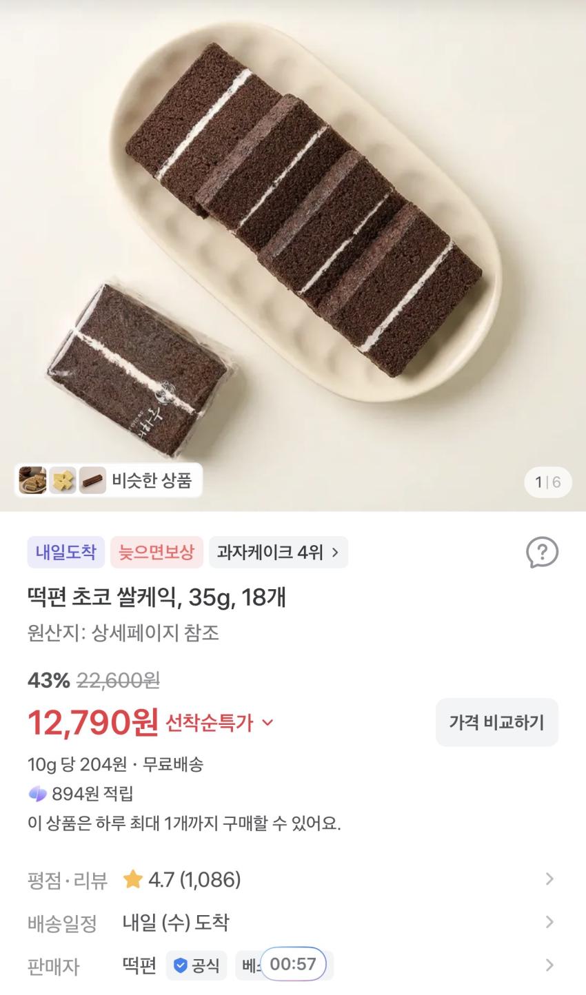 떡편 초코 쌀케익 35g 18개 12,790원