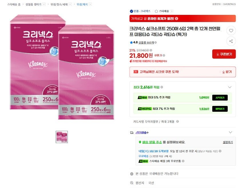 크리넥스 실크소프트 250매 6입 2팩 (21,800원) (무료)