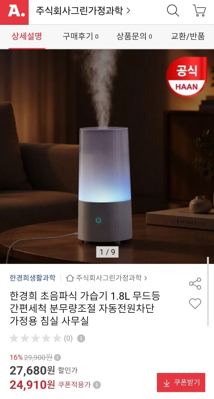 한경희 초음파식 가습기 1.8L (24,910원/무배)