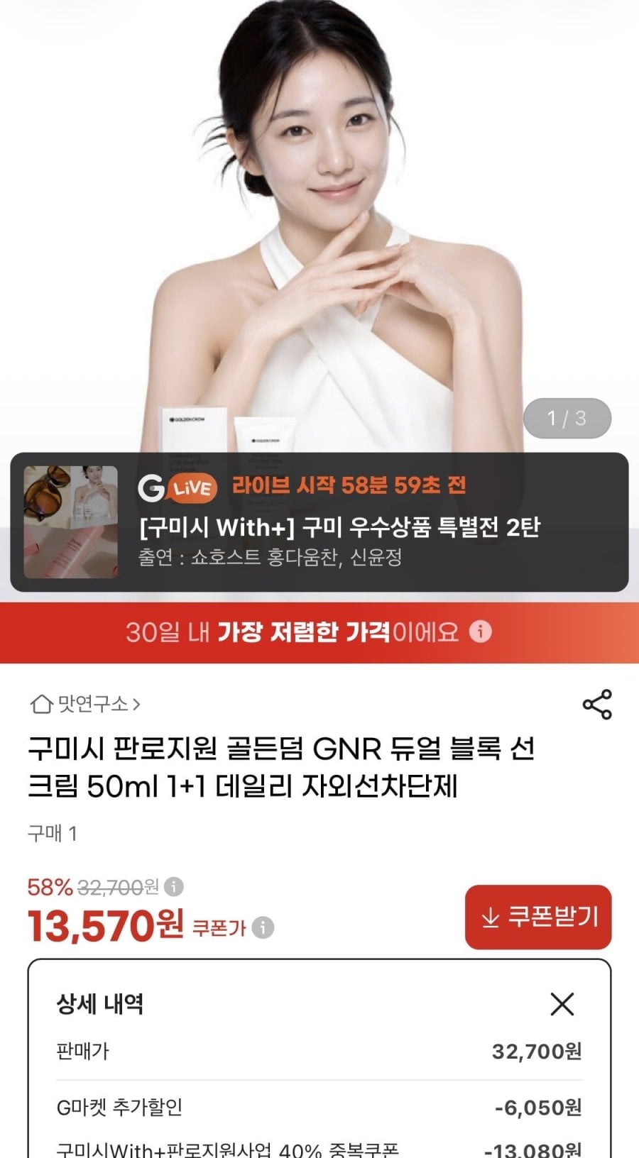 골든덤 GNR 듀얼 블록 선크림 50ml 1+1 (13,570원/무료)