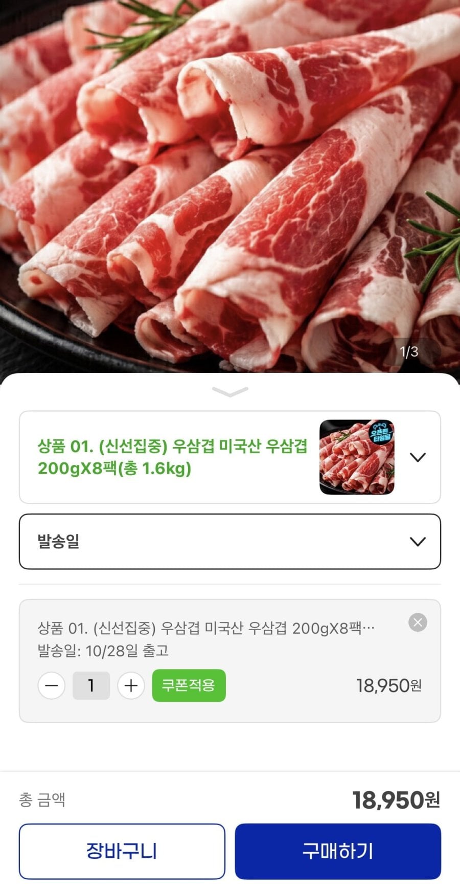 미국산 우삼겹 200gX8팩 총 1.6Kg(18,950원/무배)