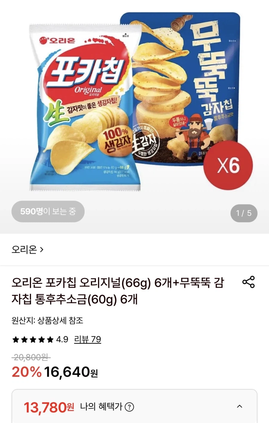 포카칩 오리지널 6개+무뚝뚝감자칩 6개 (13,780원/무료)