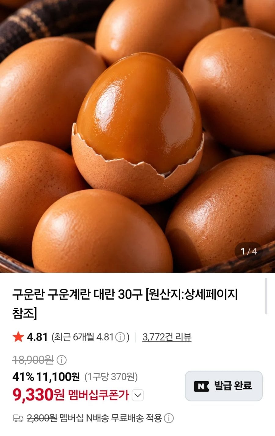구운란 구운계란 대란 60구 (13,920원/네멤무배)